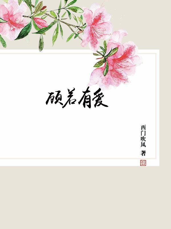 顾若有爱